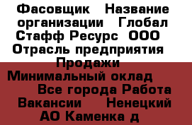 Фасовщик › Название организации ­ Глобал Стафф Ресурс, ООО › Отрасль предприятия ­ Продажи › Минимальный оклад ­ 35 000 - Все города Работа » Вакансии   . Ненецкий АО,Каменка д.